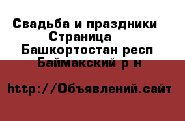  Свадьба и праздники - Страница 2 . Башкортостан респ.,Баймакский р-н